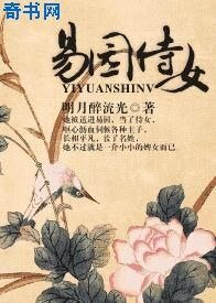 易園侍女