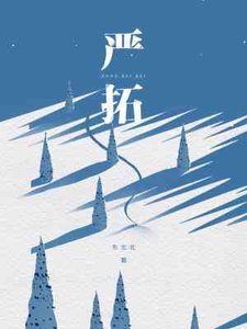 嚴拓