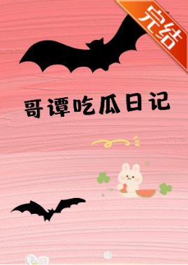 （綜英美同人）[綜英美]哥譚吃瓜日記